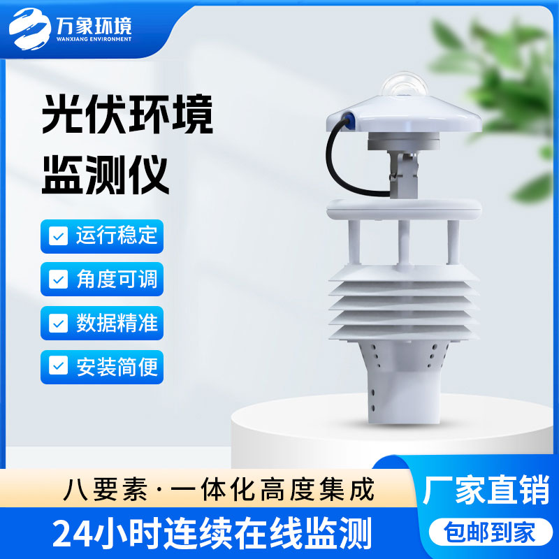 大型光伏环境监测仪——光伏电站的“智能管家”